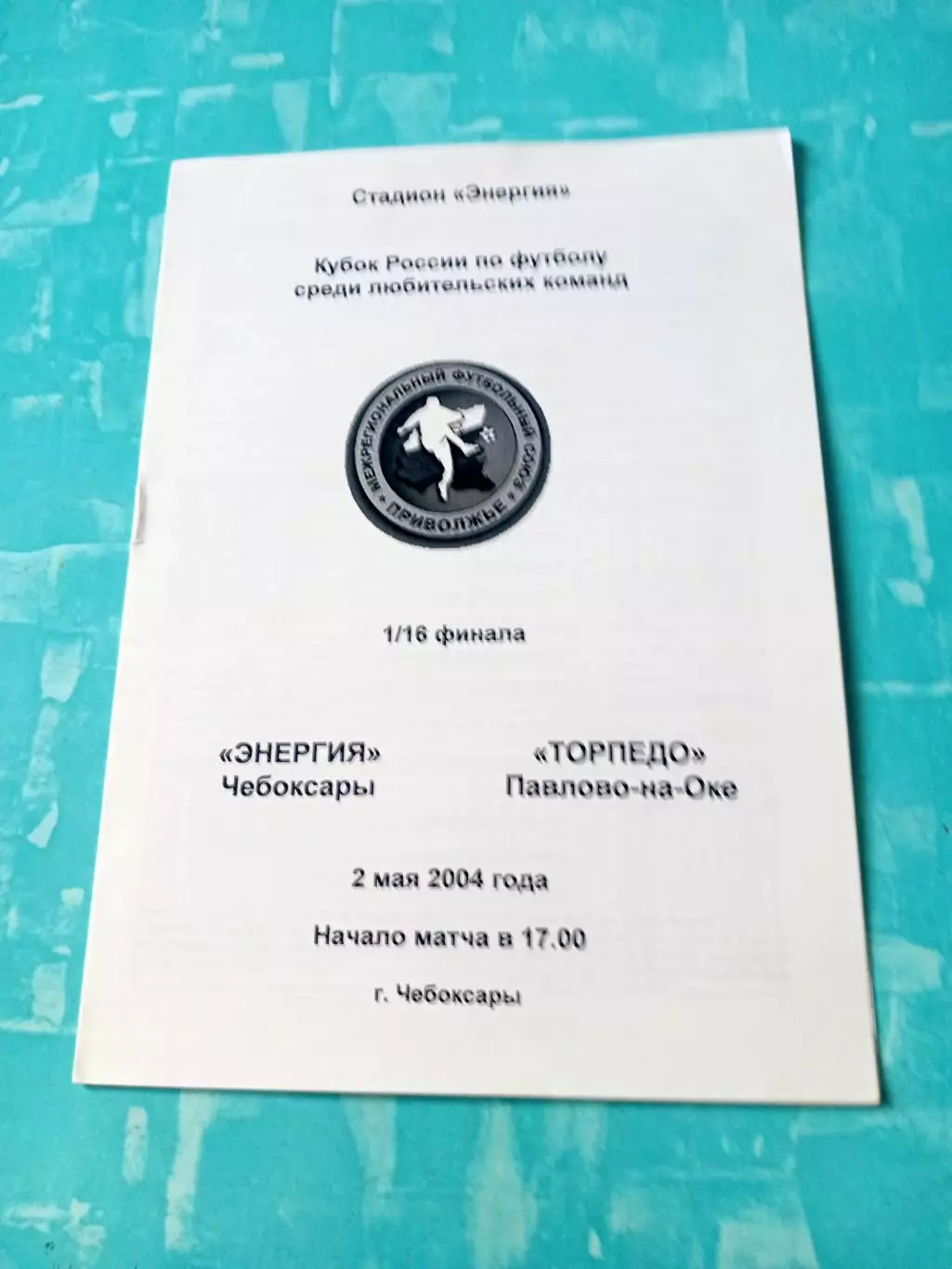 Кубок России, КФК. Энергия Чебоксары - Торпедо Павлово-на-Оке. 2 мая 2004 год