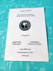 Кубок России, КФК. Энергия Чебоксары - Торпедо Павлово-на-Оке. 2 мая 2004 год