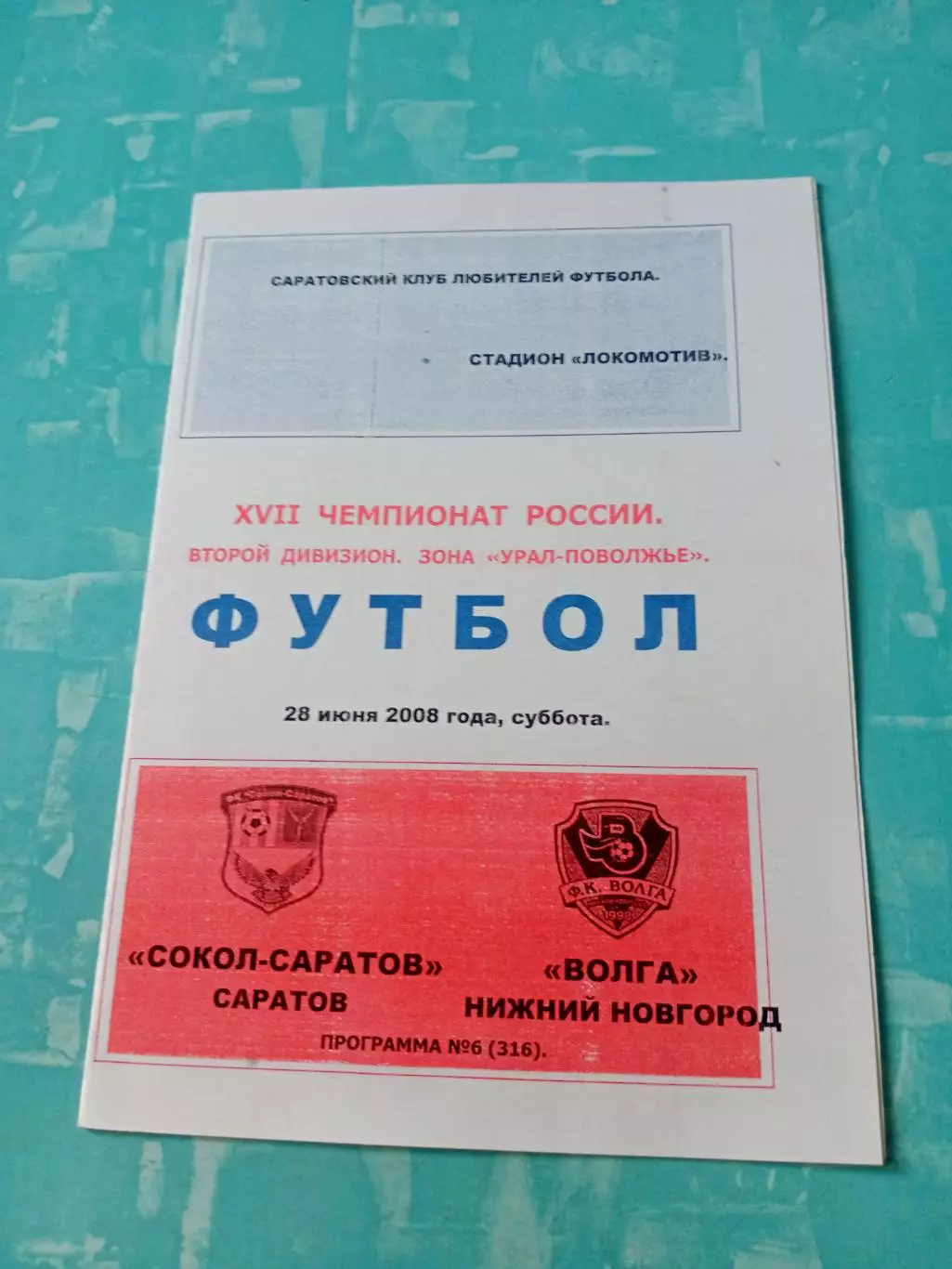 Сокол Саратов - Волга Нижний Новгород. 28 июня 2008 год