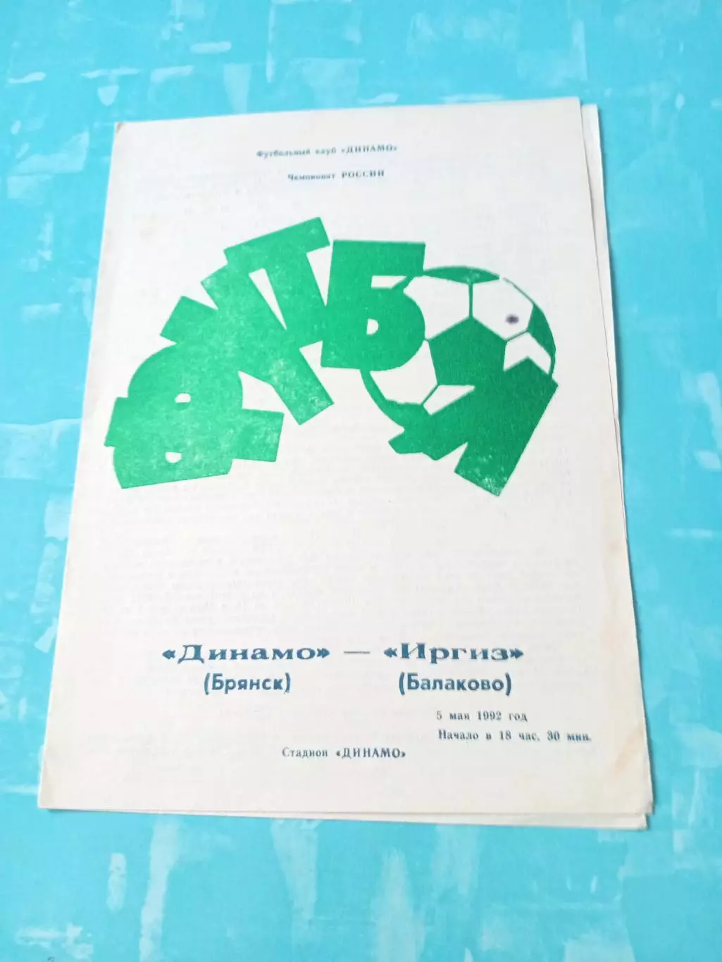 Динамо Брянск - Иргиз Балаково. 5 мая 1992 год