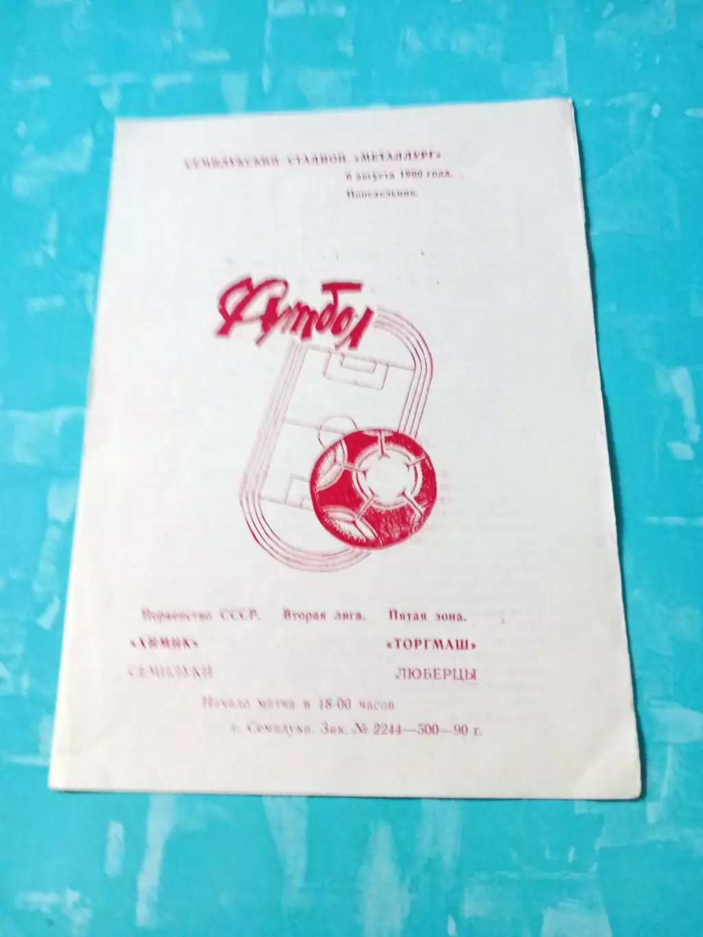 Химик Семилуки - Торгмаш Люберцы. 6 августа 1990 год