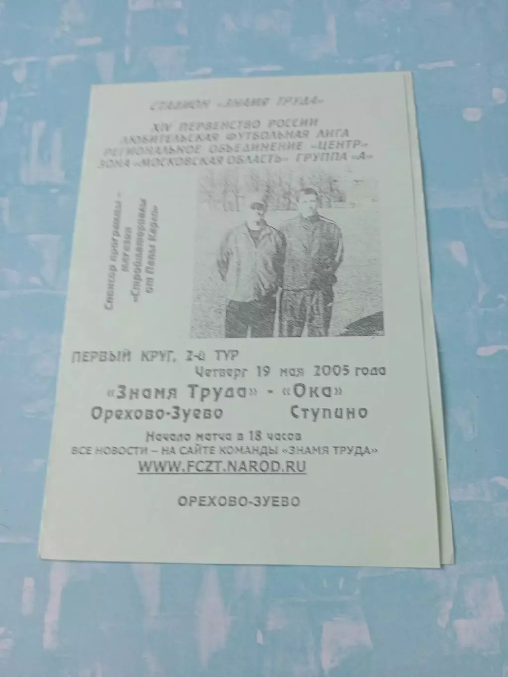 Знамя Туда Орехово-Зуево - Ока Ступино. 19 мая 2005 год