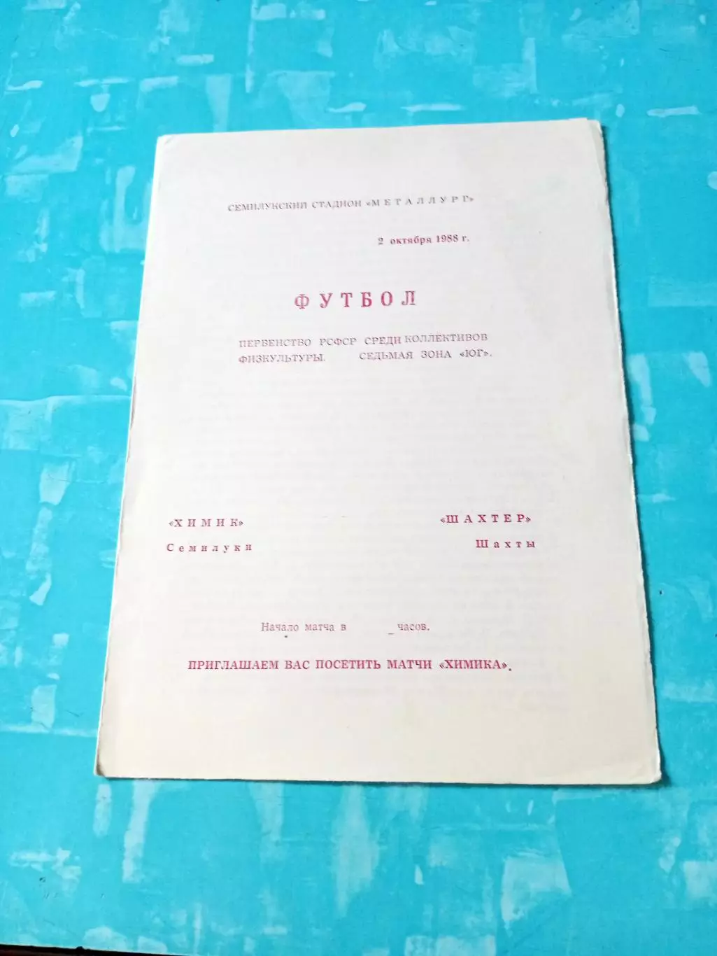 Химик Семилуки - Шахтёр Шахты. 2 октября 1988 год