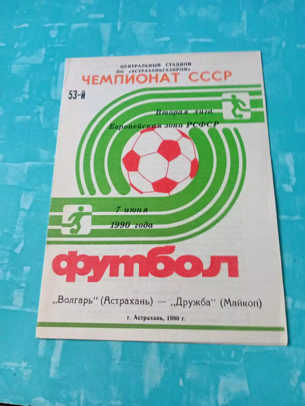 Волгарь Астрахань - Дружба Майкоп. 7 июня 1990 год