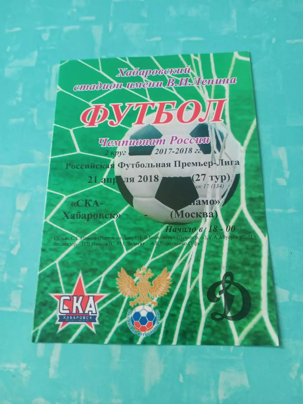 СКА Хабаровск - Динамо Москва. 21 апреля 2018 год