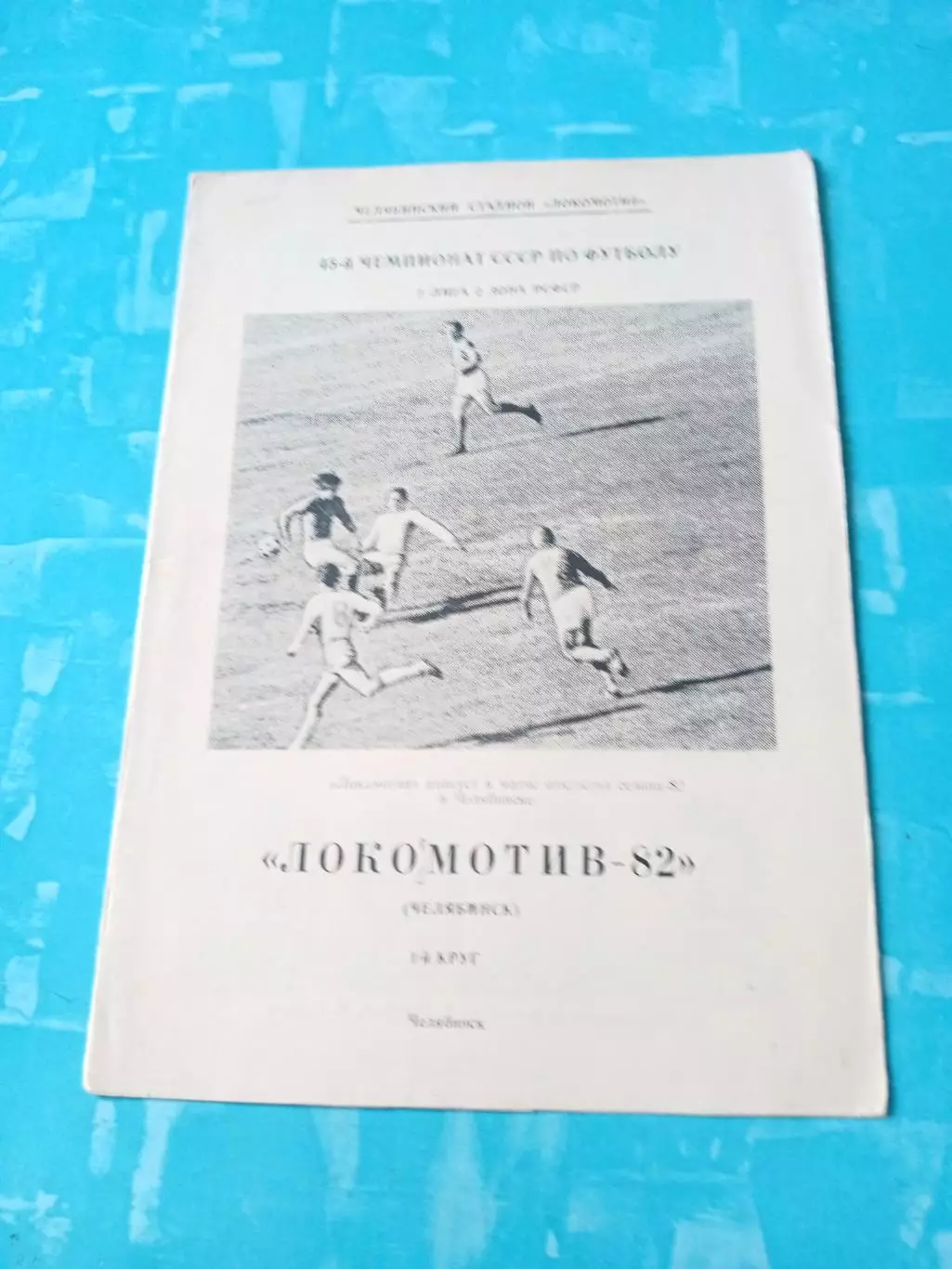 ФК Локомотив Челябинск. 1982 год, 1 круг