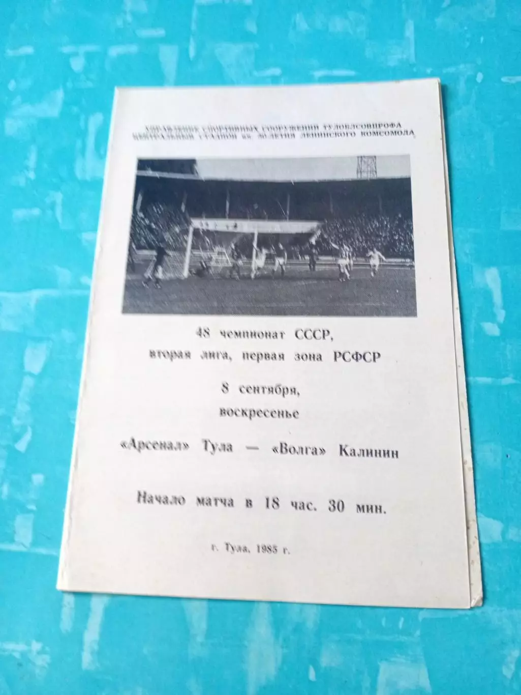 Арсенал Тула - Волга Калинин. 8 сентября 1985 год