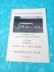 Арсенал Тула - Волга Калинин. 8 сентября 1985 год