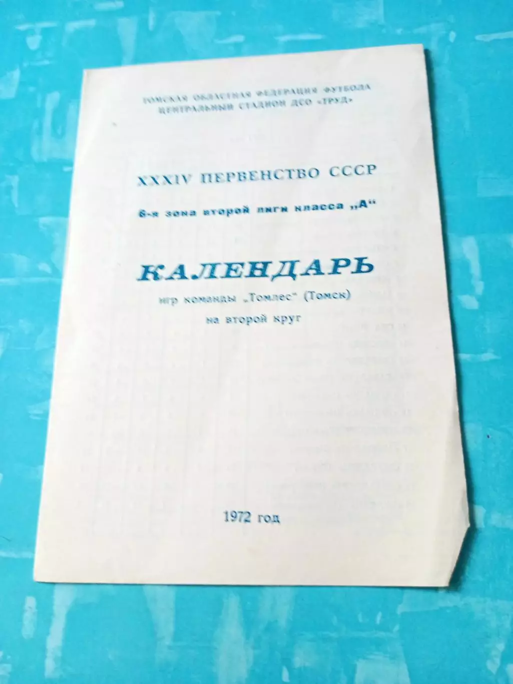 ФК Томлес, 1972 год, 2 круг