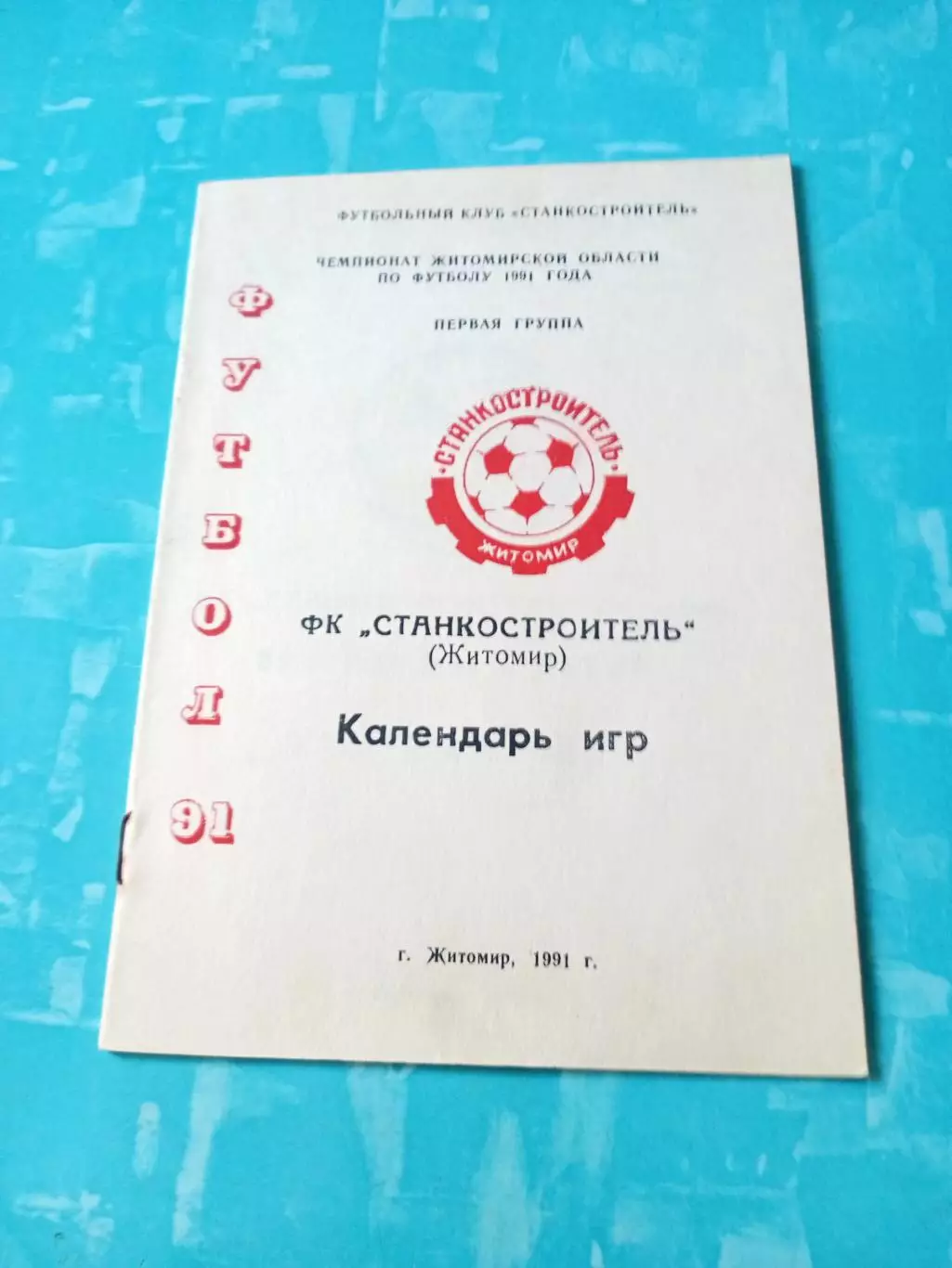 ФК Станкостроитель Житомир. 1991 год