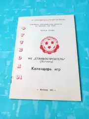 ФК Станкостроитель Житомир. 1991 год