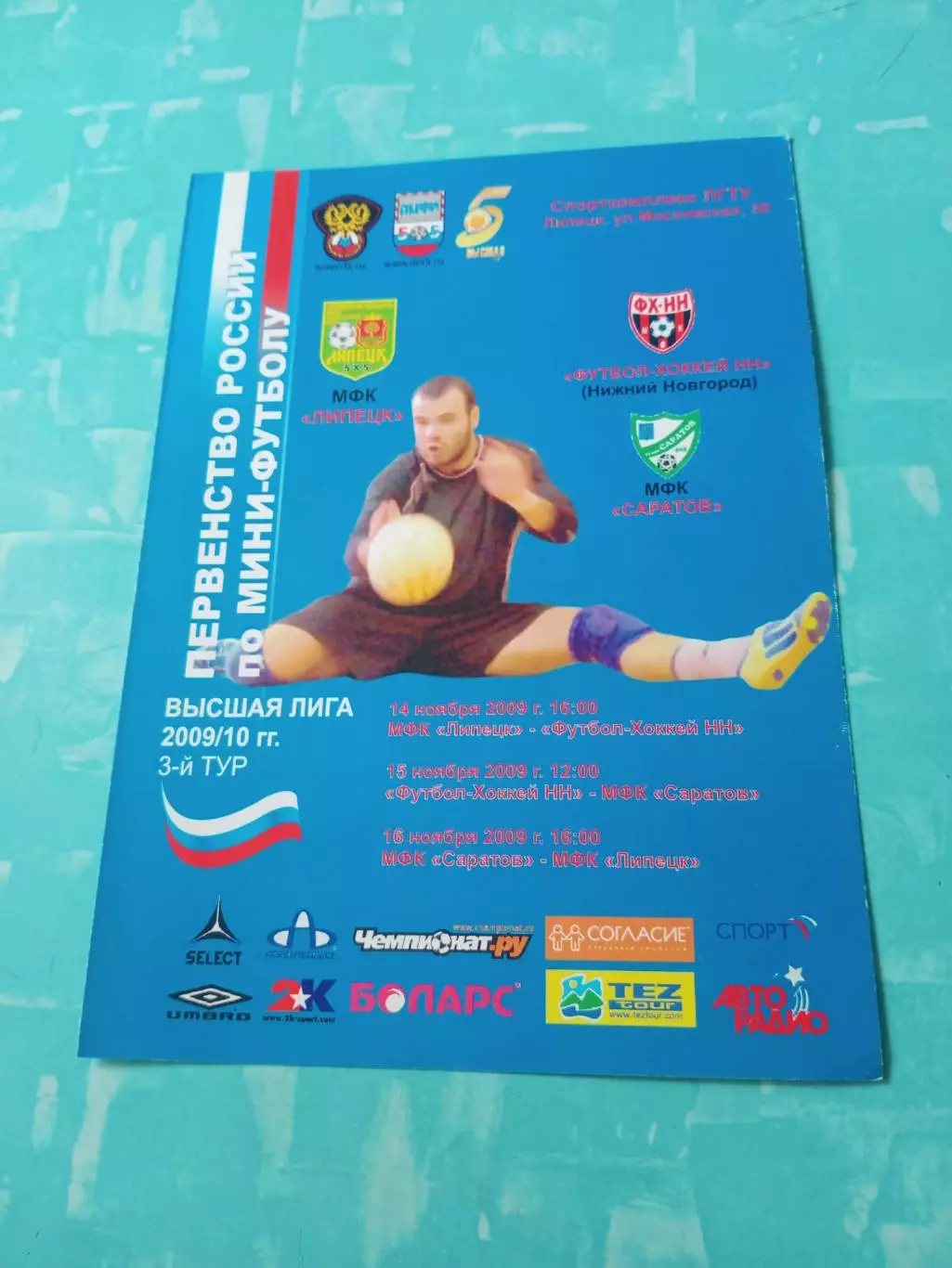 Тур - Липецк, 14 - 16 ноября 2009 год - см.состав