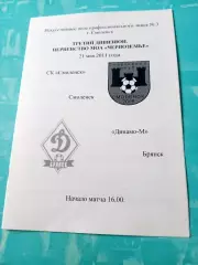 СК Смоленск - Динамо-М Брянск. 21 мая 2011 год
