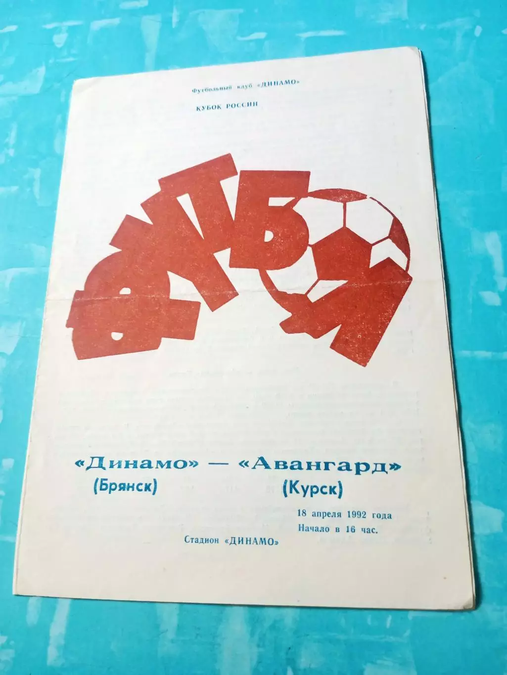 Кубок России. Динамо Брянск - Авангард Курск. 18 апреля 1992 год