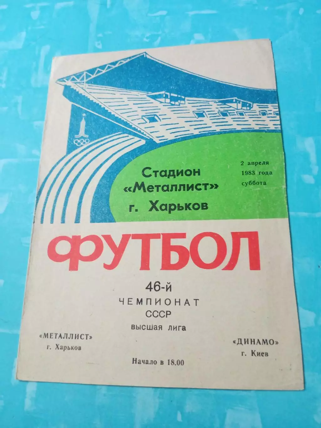 Металлист Харьков - Динамо Киев. 2 апреля 1983 год