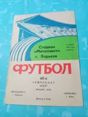 Металлист Харьков - Динамо Киев. 2 апреля 1983 год