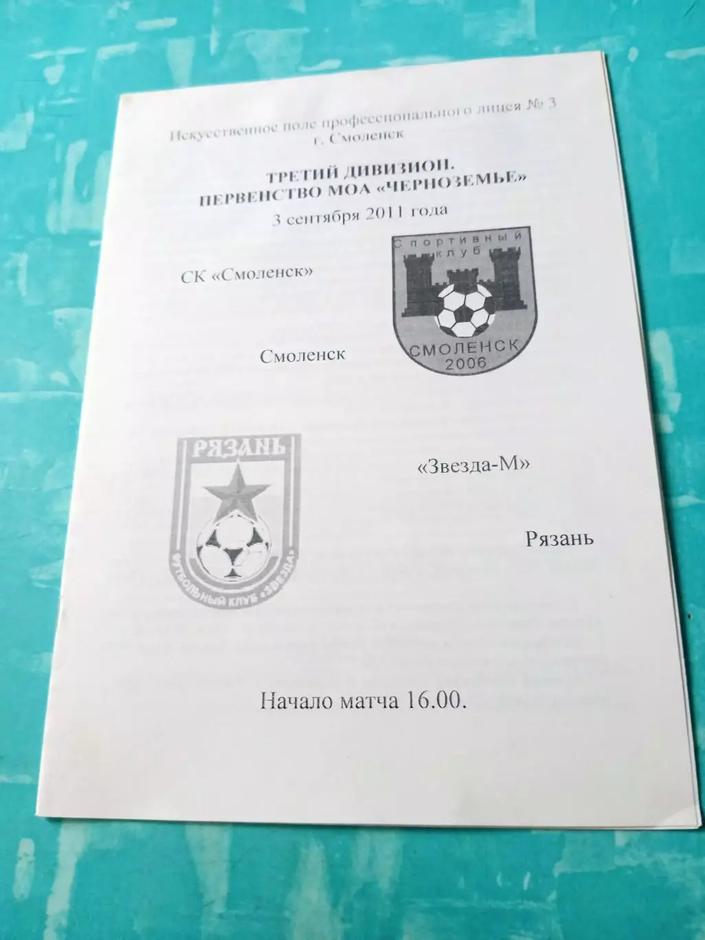 СК Смоленск - Звезда-М Рязань. 3 сентября 2011 год