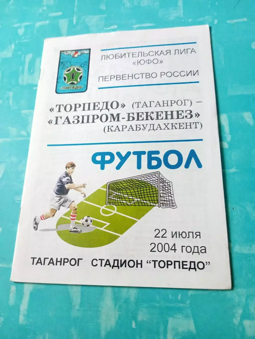 Торпедо Таганрог - Газпром-Бекенез Карабудахкент. 22 июля 2004 год