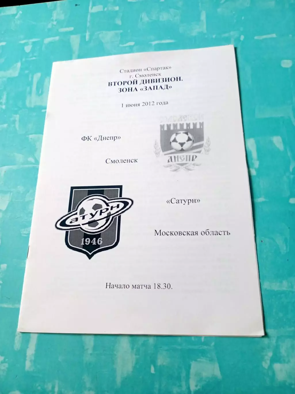 Днепр Смоленск - Сатурн Московская область. 1 июня 2012 год