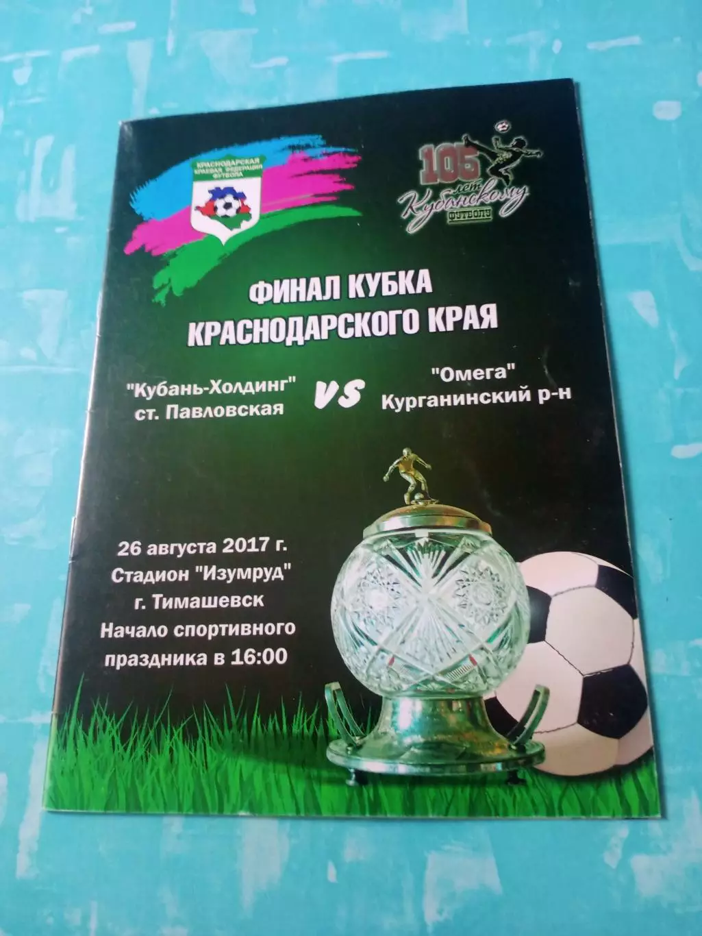 Финал. Кубань-Холдинг ст.Павловская - Омега Курганинский р-он. 26.08.2017 год