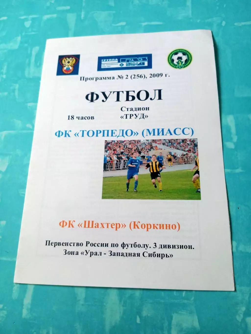 Торпедо Миасс - Шахтер Коркино. 6 июня 2009 год