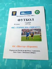 Торпедо Миасс - Шахтер Коркино. 6 июня 2009 год