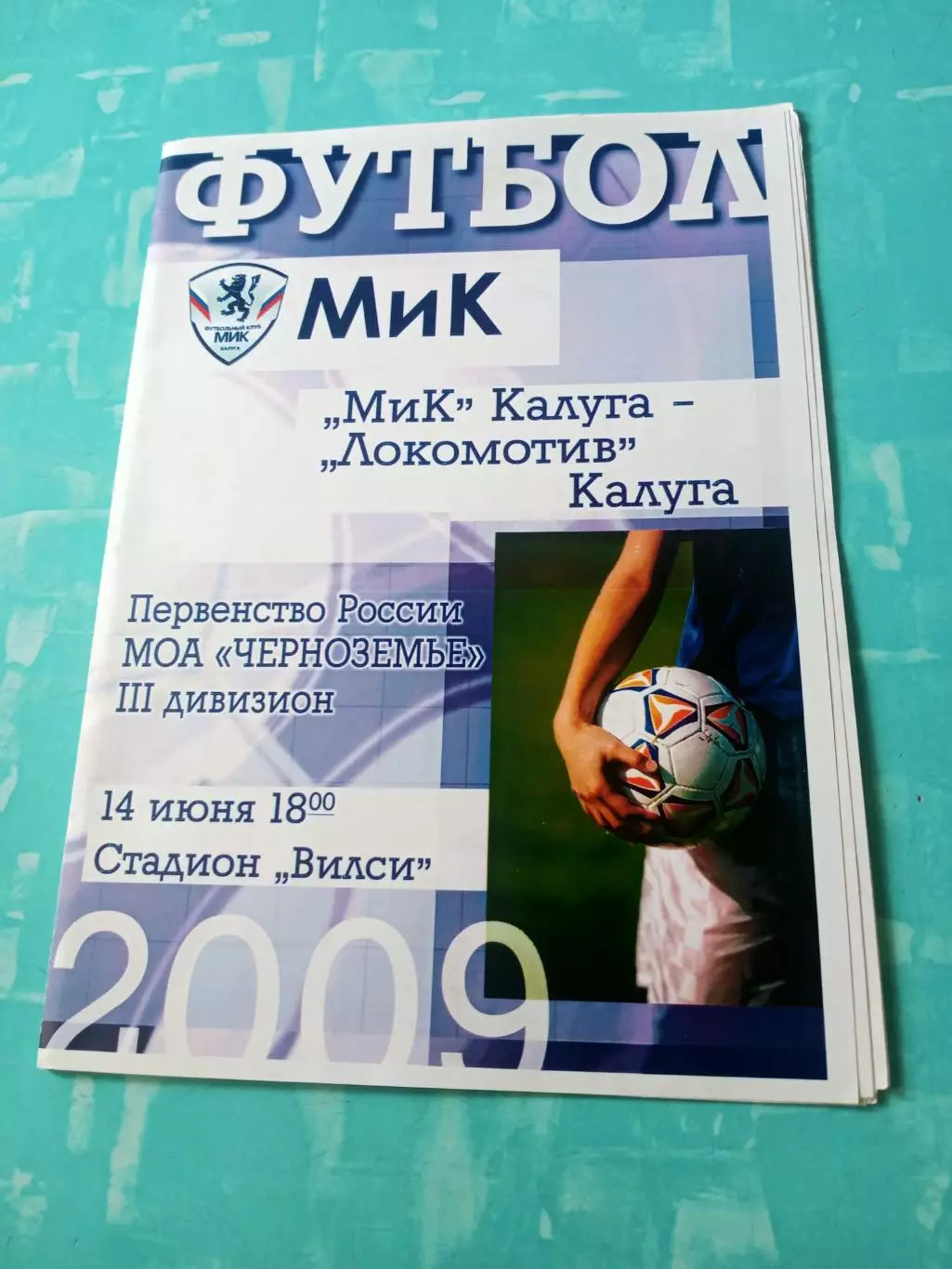 МиК Калуга - Локомотив Калуга. 14 июня 2009 год