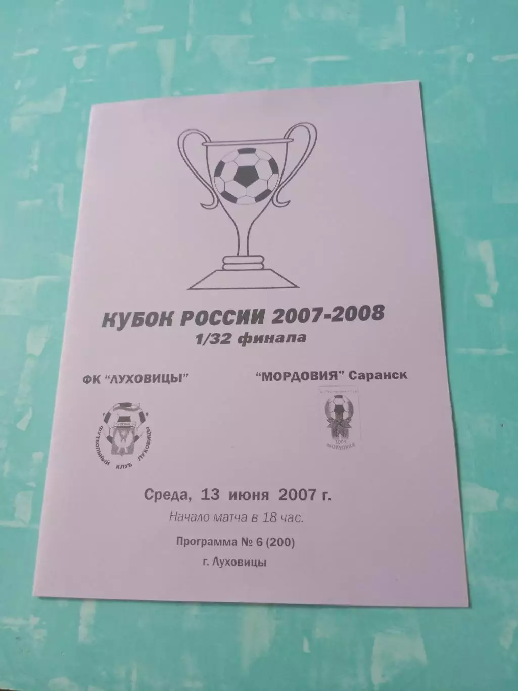 Кубок России. ФК Луховицы - Мордовия Саранск. 13 июня 2007 год
