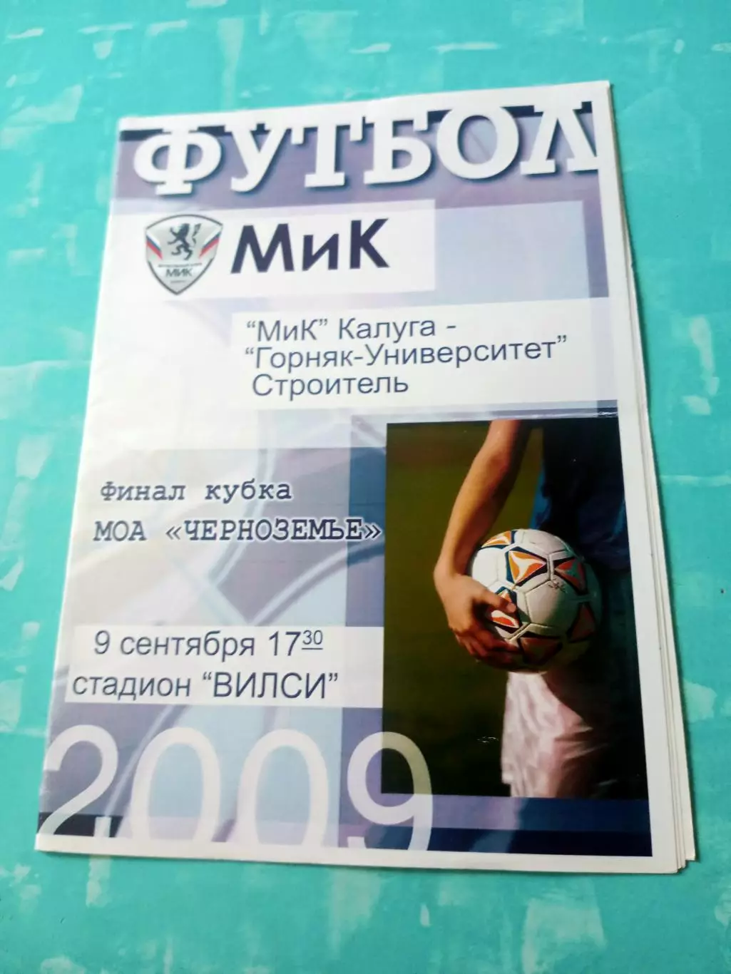 Финал. МиК Калуга - Горняк-Университет Строитель. 9 сентября 2009 год