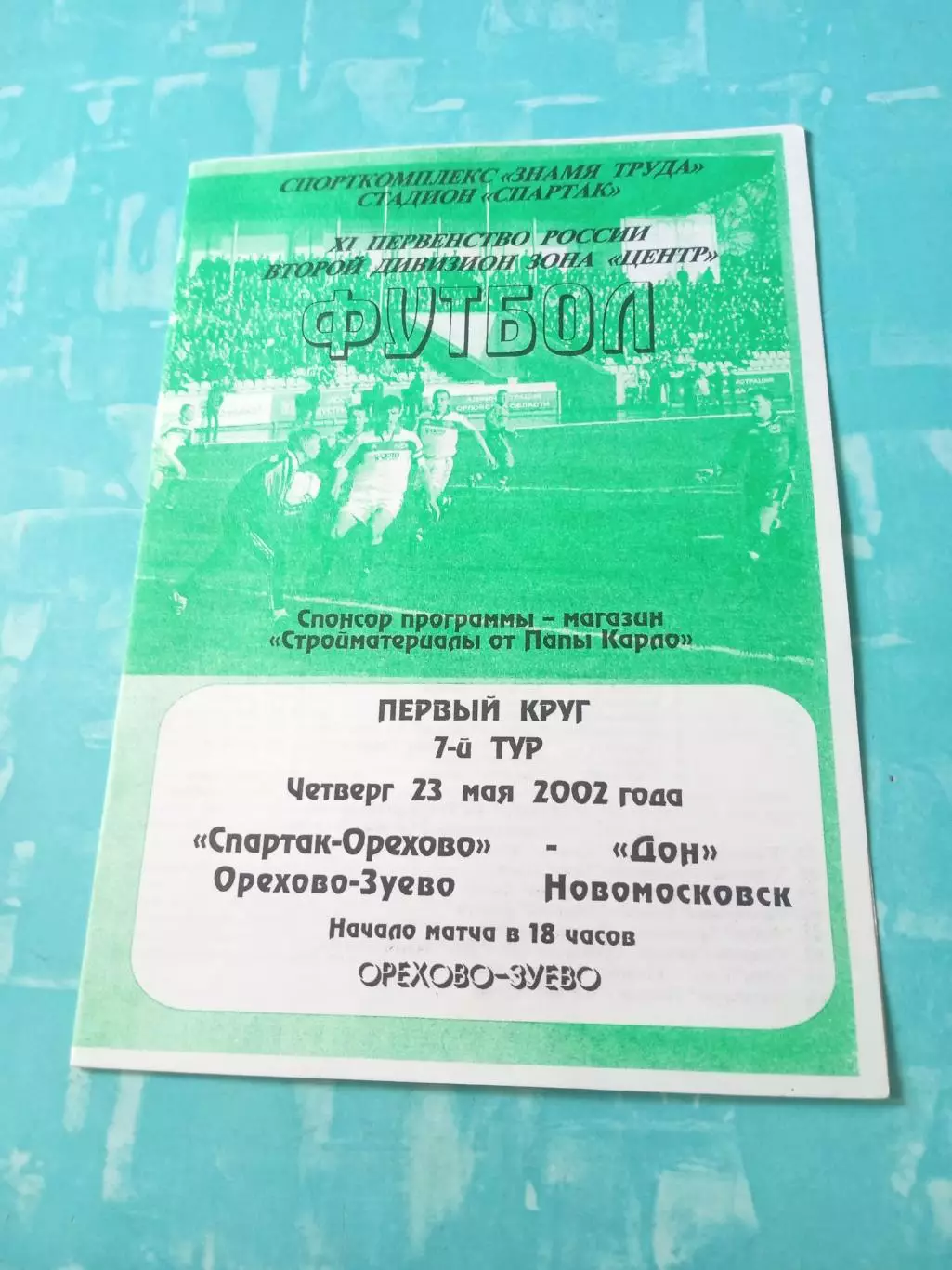 Спартак-Орехово Орехово-Зуево - Дон Новомосковск. 23 мая 2002 год