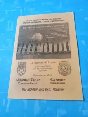Арсенал-Тула - Цемент Михайловка, Волгоградская обл. 16 апреля 2011 год