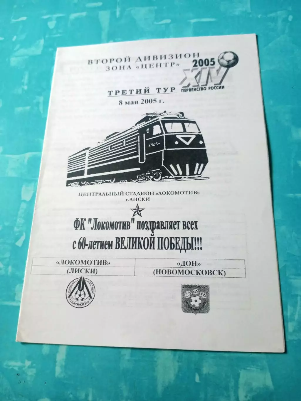 Локомотив Лиски - Дон Новомосковск. 8 мая 2005 год