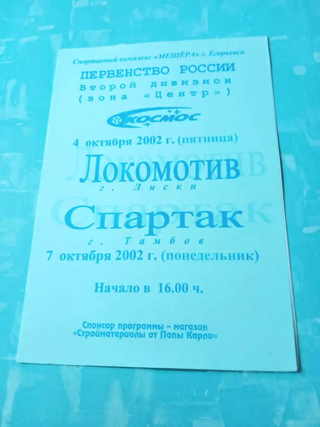 Космос Электросталь, 2002 год - Локомотив Лиски, Спартак Тамбов. 4 и 7.10