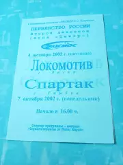 Космос Электросталь, 2002 год - Локомотив Лиски, Спартак Тамбов. 4 и 7.10