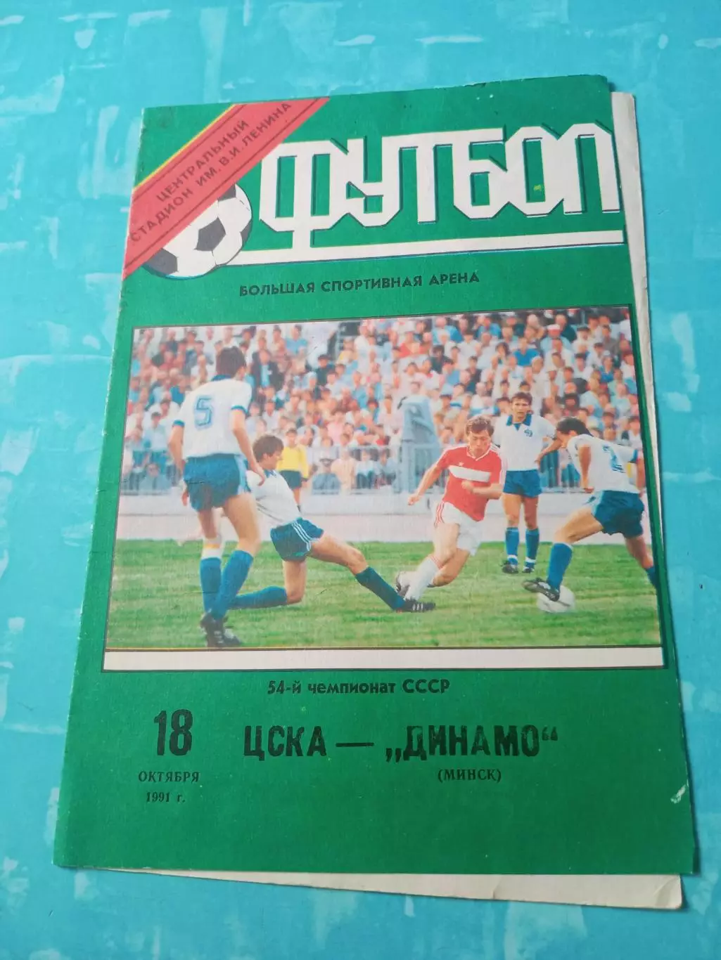 ЦСКА - Динамо Минск. 18 октября 1991 год