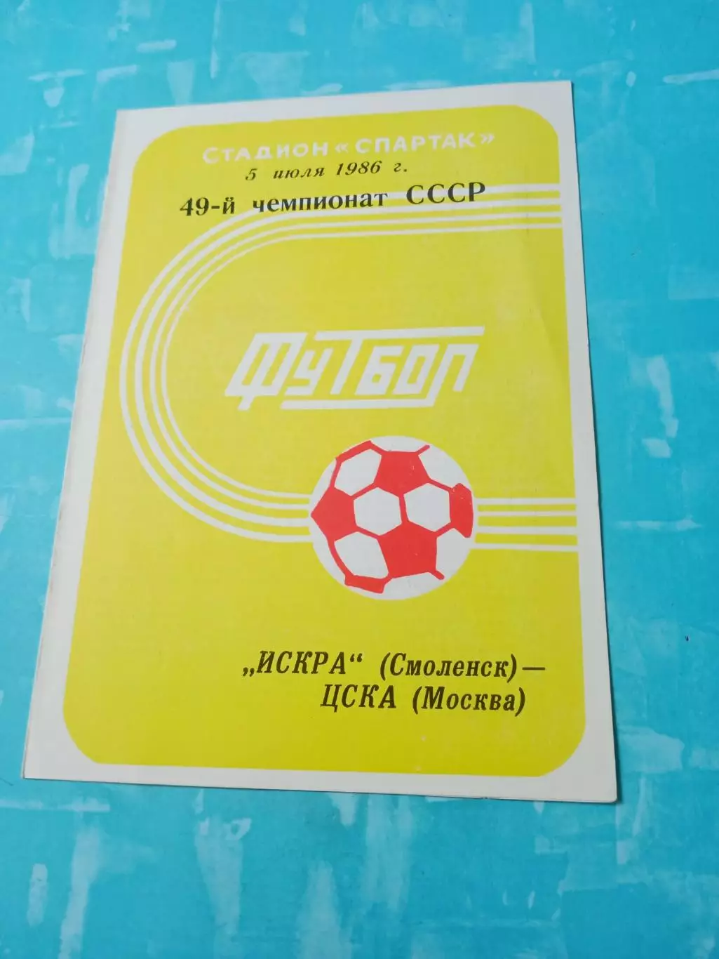 Искра Смоленск - ЦСКА. 5 июля 1986 год