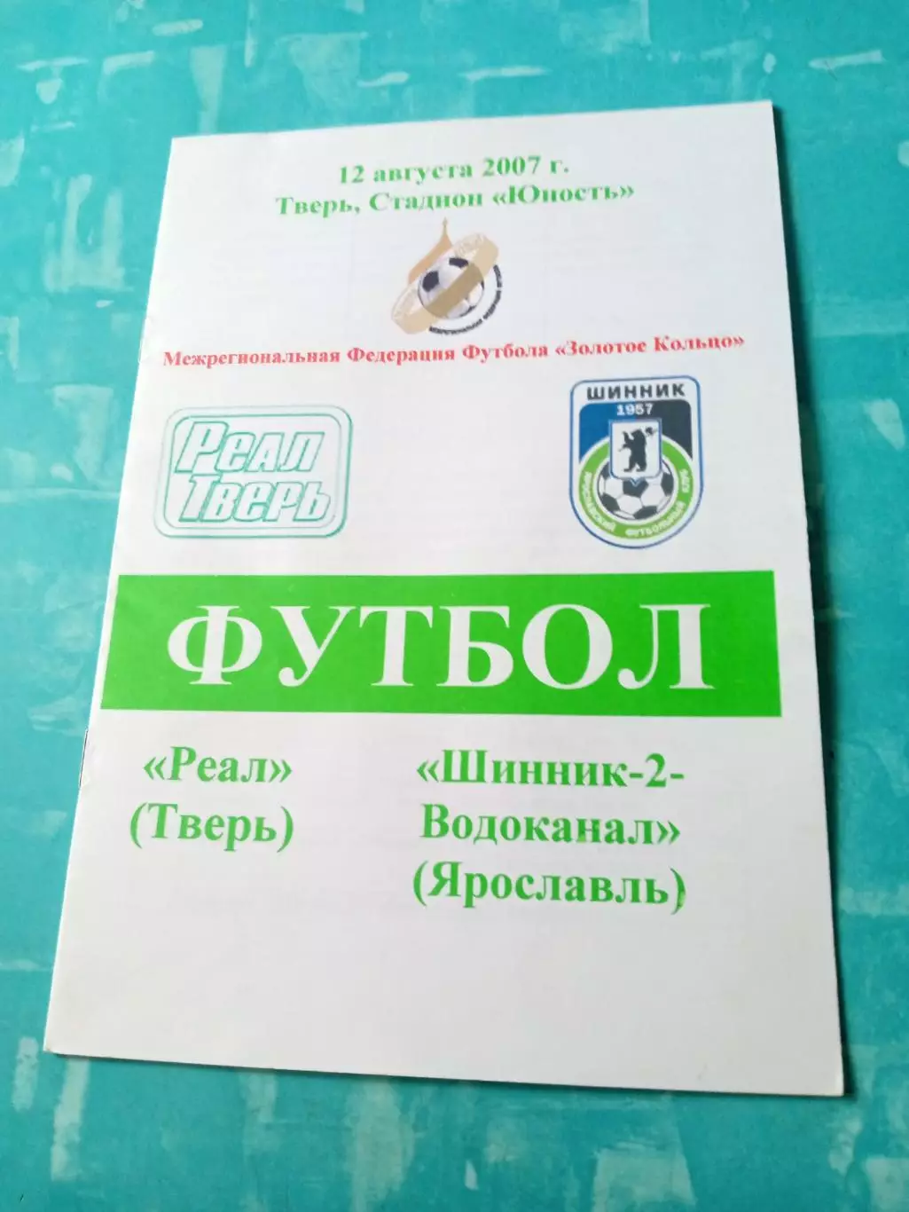 Реал Тверь - Шинник-2-Водоканал Ярославль. 12 августа 2007 год
