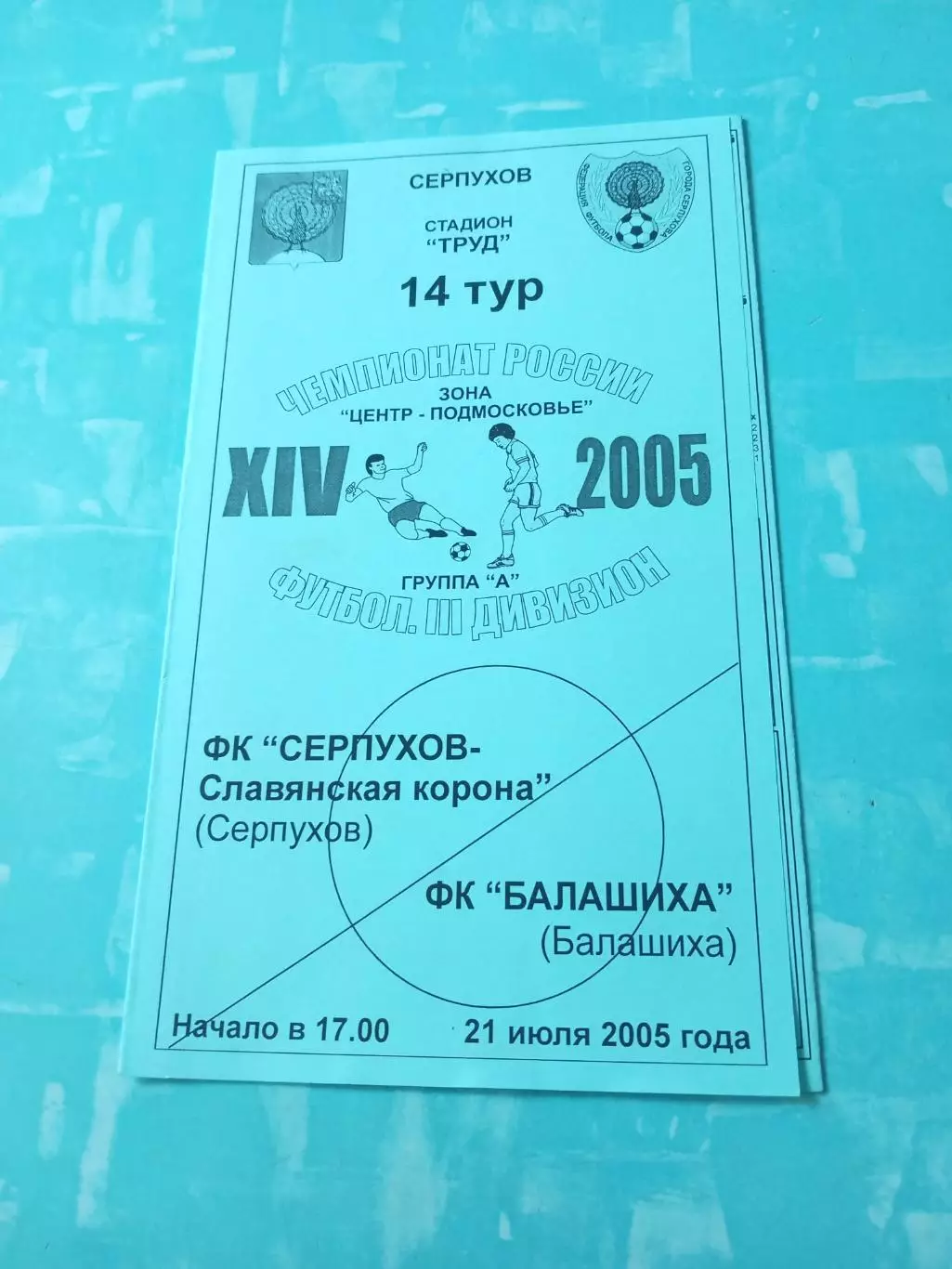 ФК Серпухов-Славянская корона - ФК Балашиха. 21 июля 2005 год