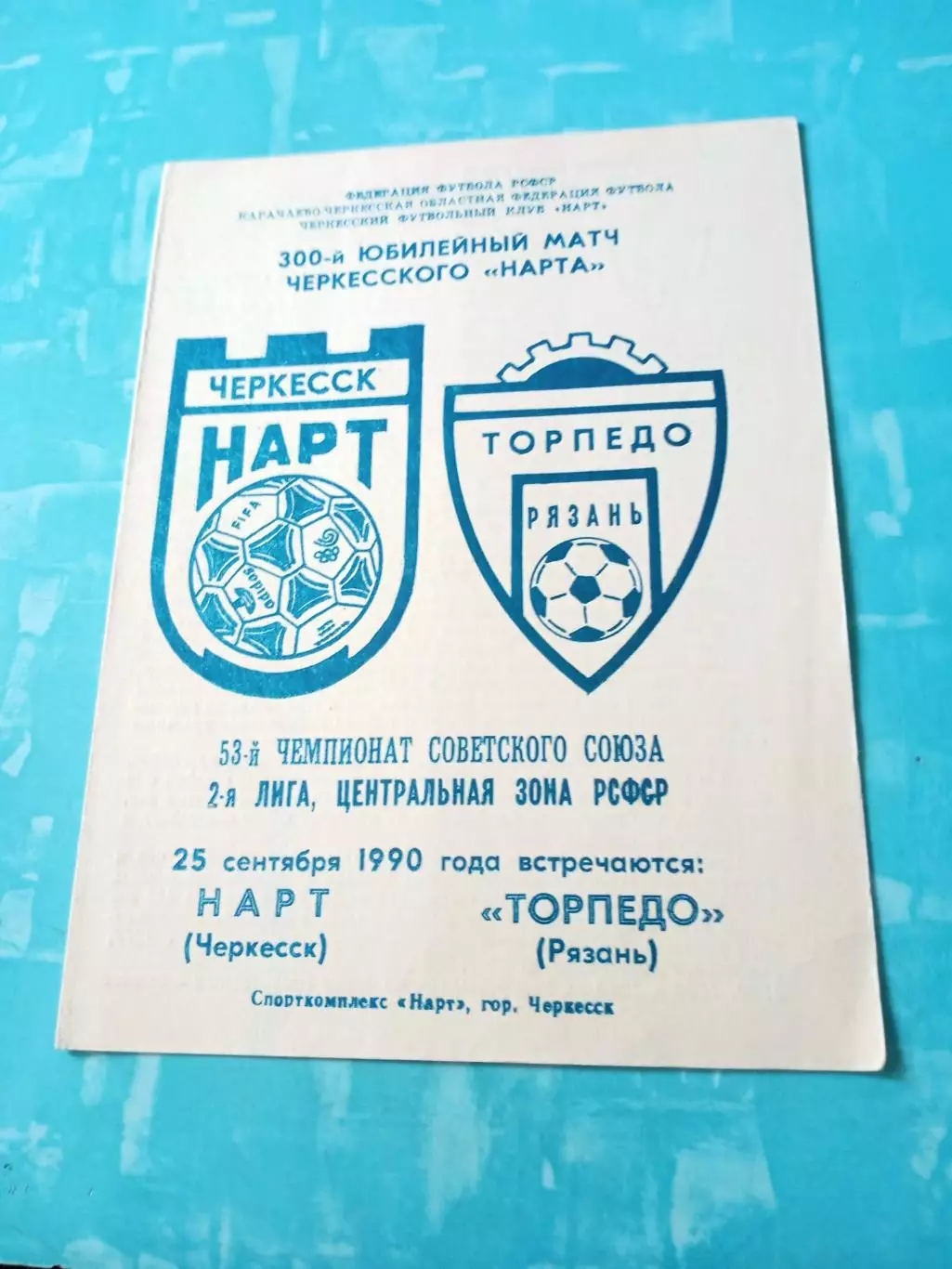 Нарт Черкесск - Торпедо Рязань. 25 сентября 1990 год