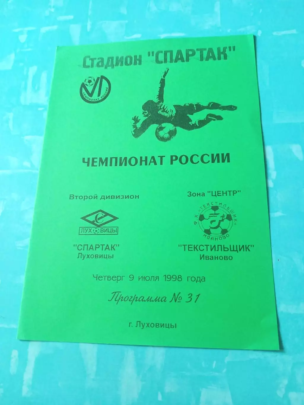 Спартак Луховицы - Текстильщик Иваново. 9 июля 1998 год