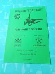Спартак Луховицы - Текстильщик Иваново. 9 июля 1998 год