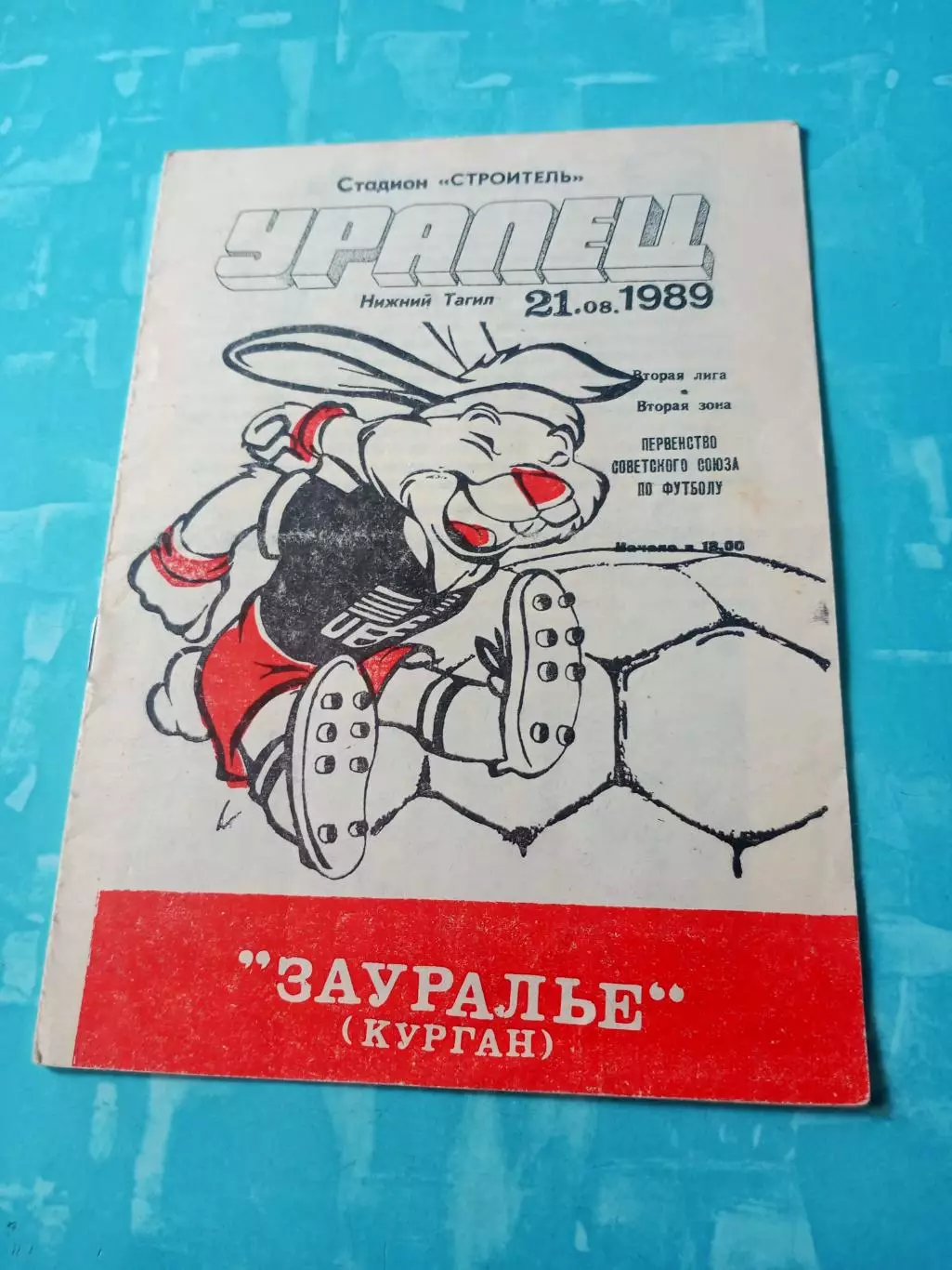 Уралец Нижний Тагил - Зауралье Курган. 21 августа 1989 год