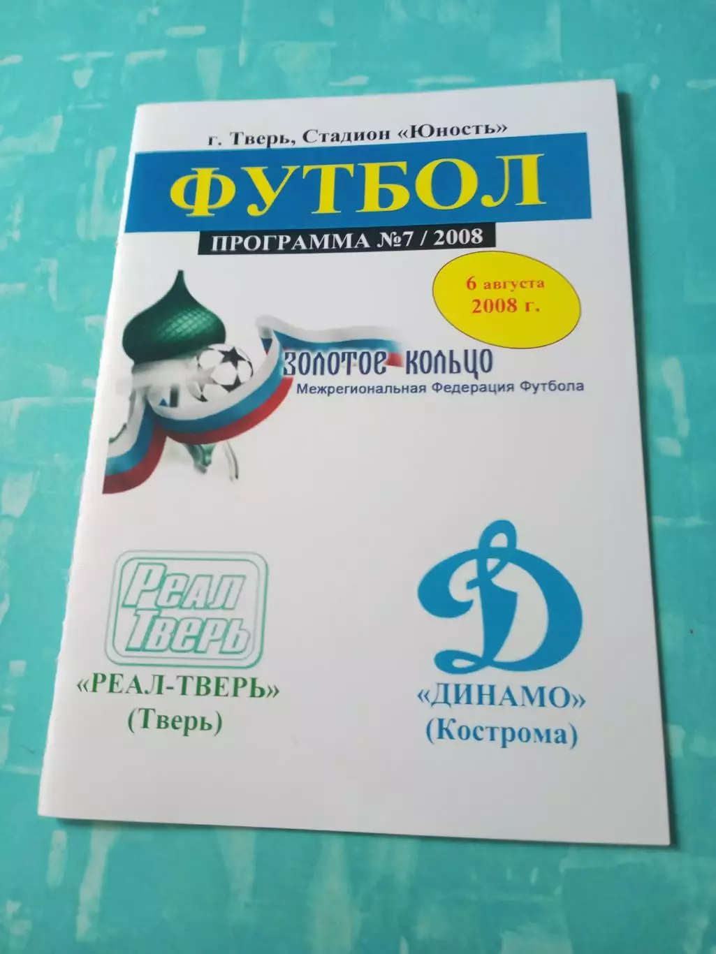 Реал Тверь - Динамо Кострома. 6 августа 2008 год