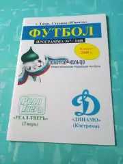 Реал Тверь - Динамо Кострома. 6 августа 2008 год
