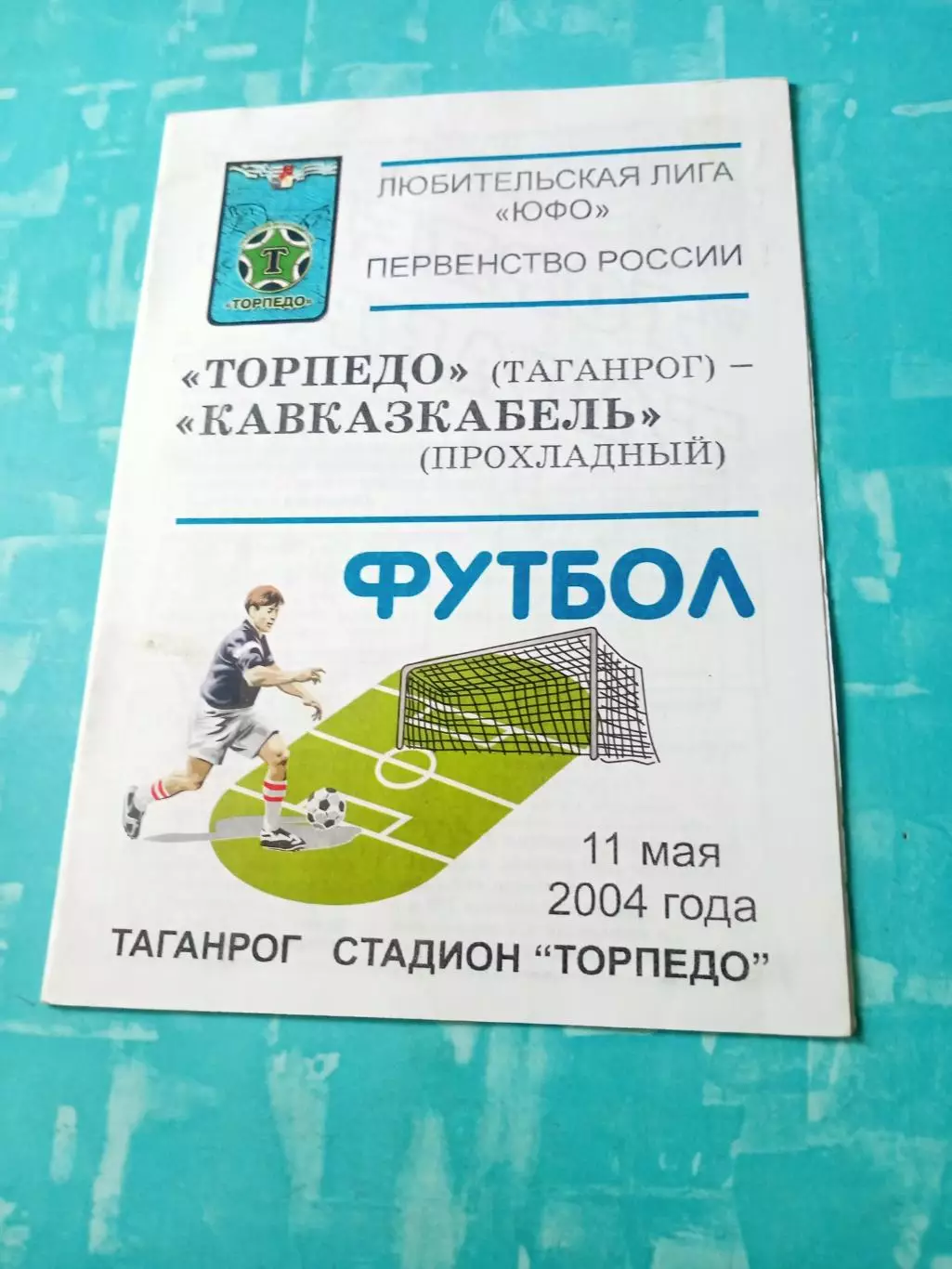 Торпедо Таганрог - Кавказкабель Прохладный. 11 мая 2004 год
