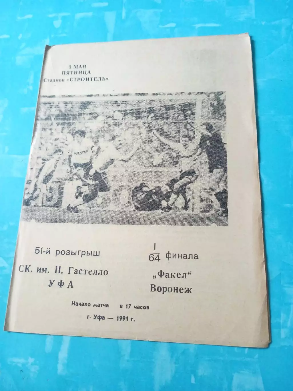 СК им.Гастелло Уфа - Факел Воронеж. 3 мая 1991 год