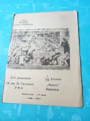 СК им.Гастелло Уфа - Факел Воронеж. 3 мая 1991 год