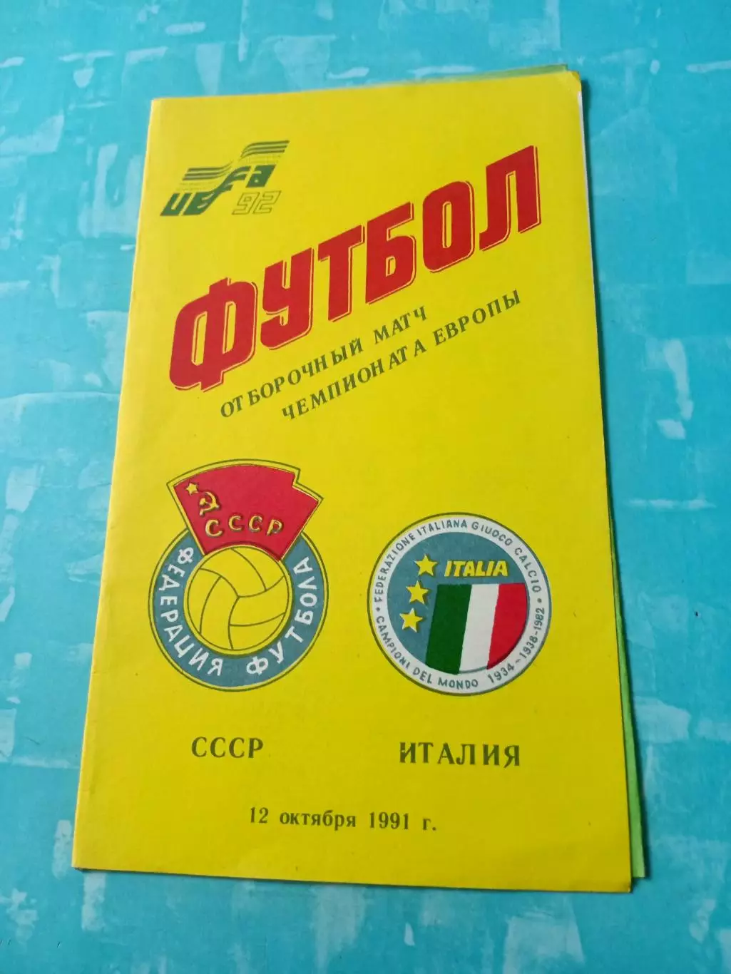 СССР - Италия. 12 октября 1991 год