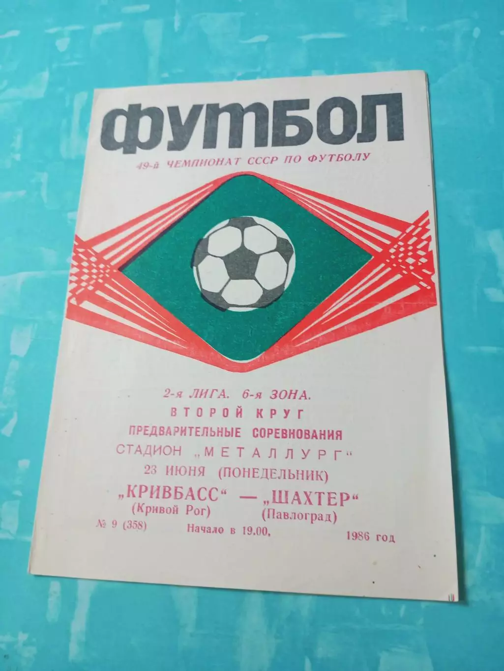 Кривбасс Кривой Рог - Шахтер Павлоград. 23 июня 1986 год