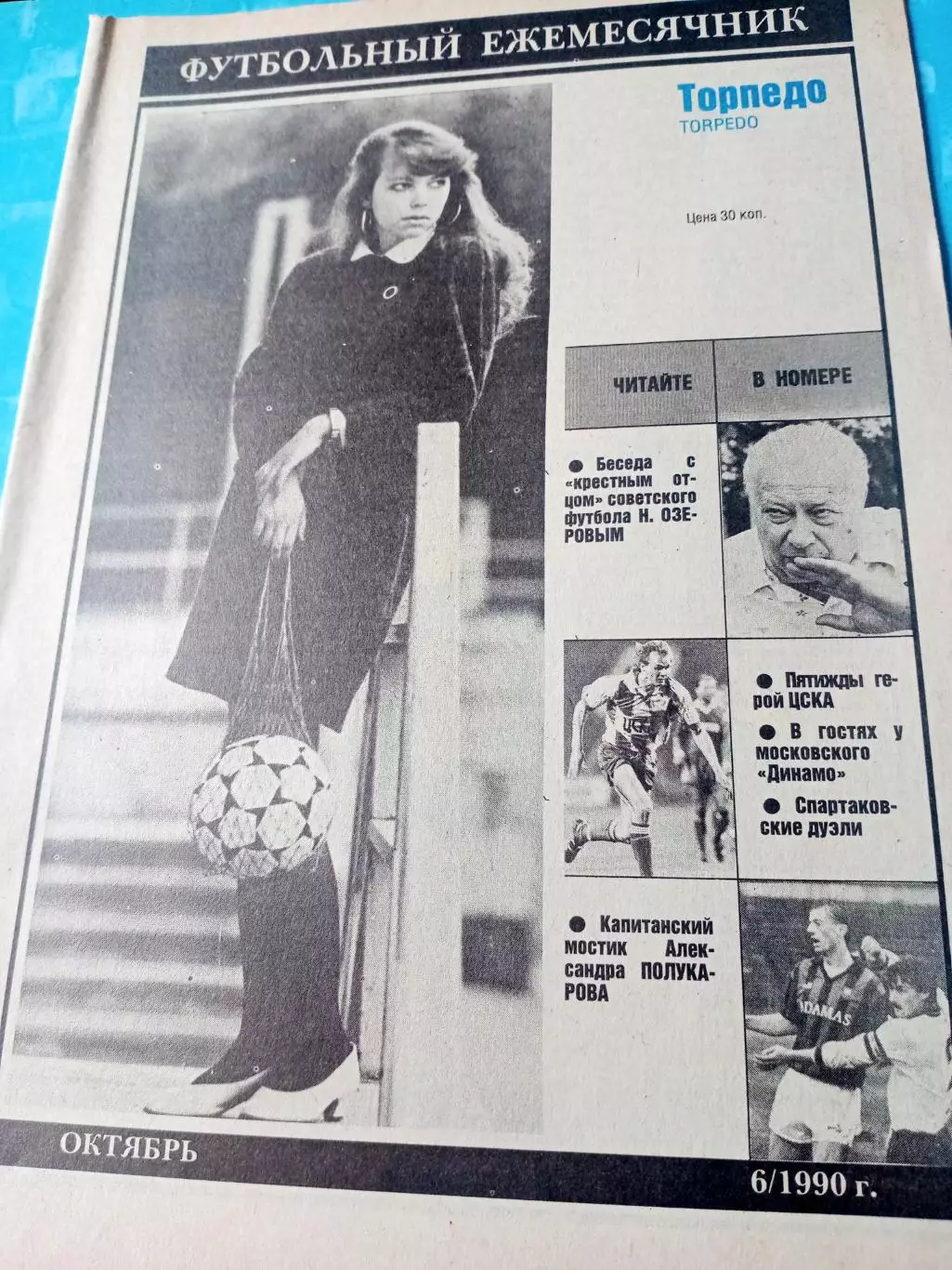 Н.Озеров - крёстный отец советского футбола. Выпуск ФК Торпедо, 1990 год